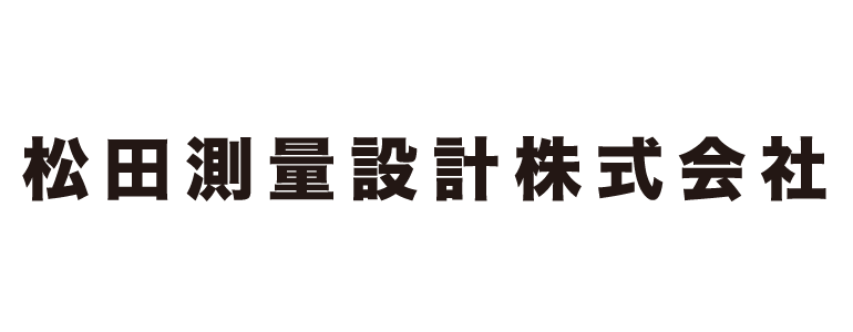 松田測量設計株式会社