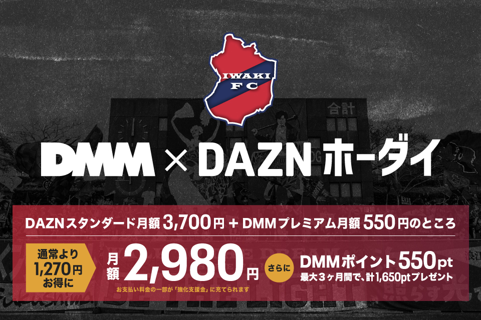 あなたの視聴がクラブの強化に！DMM×DAZNホーダイ