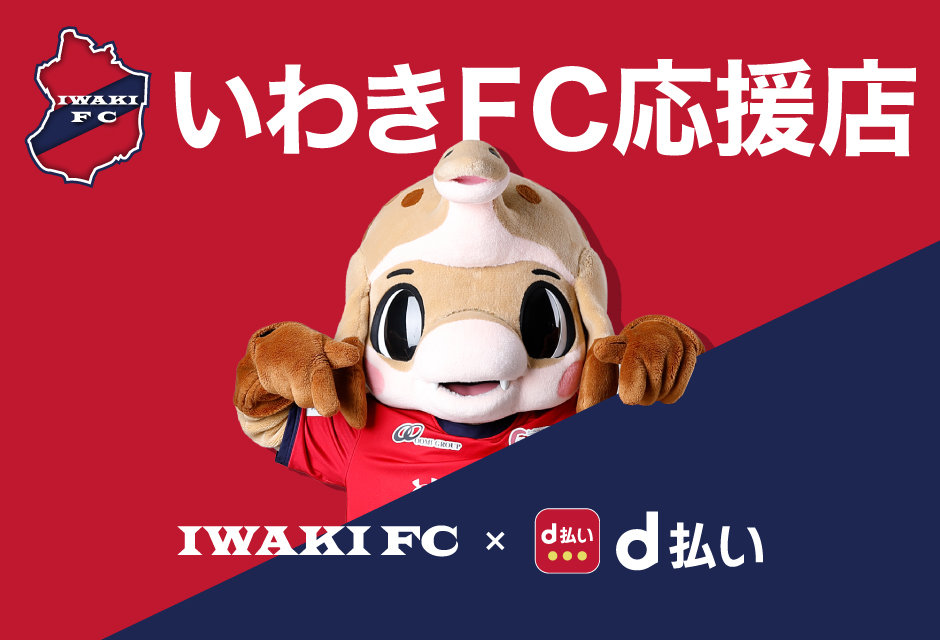 いわきFCとまちがつながる！d払い×いわきFC応援店