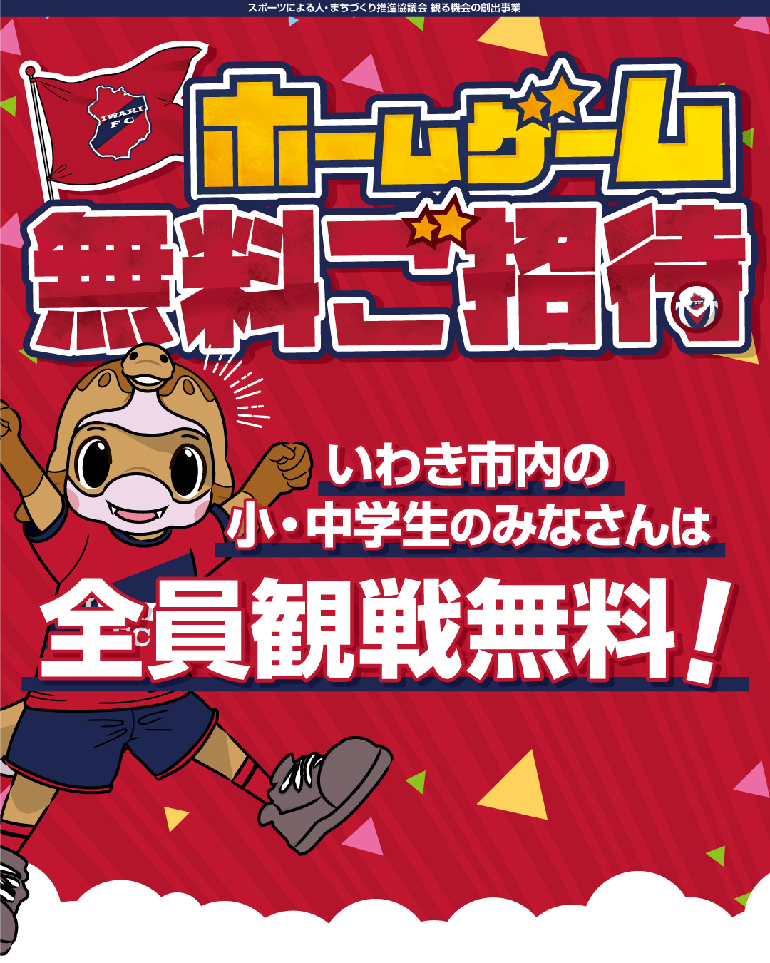 いわき市内の小中学生をいわきFCホームゲームに無料招待のお知らせ