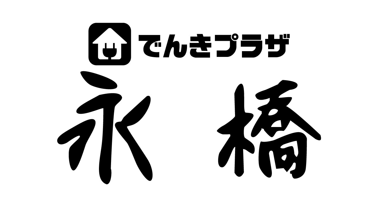 有限会社永橋電器