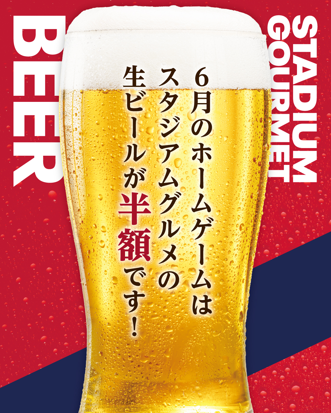 6月のホームゲーム2試合にて「生ビール半額」企画実施のお知らせ