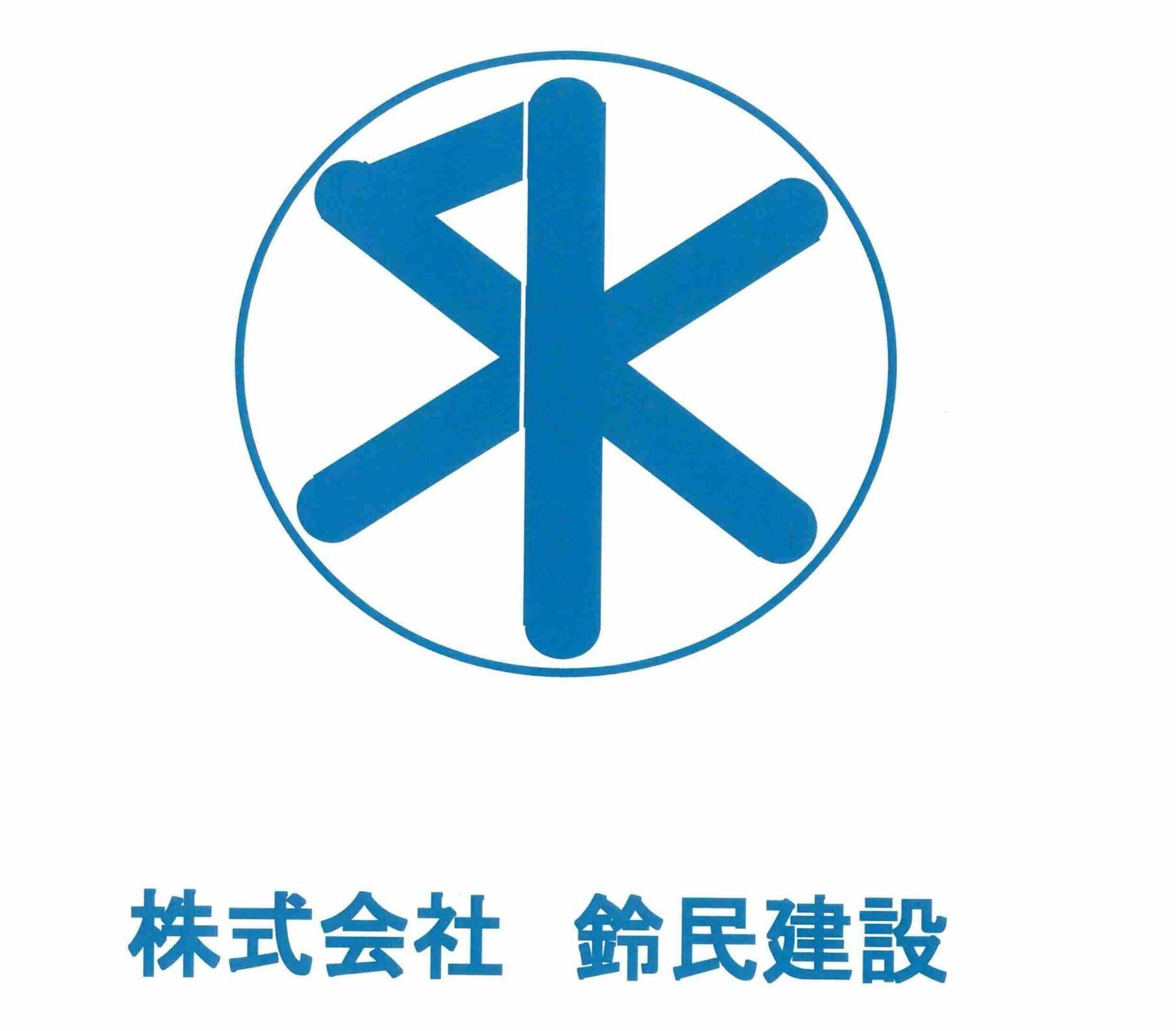 株式会社鈴民建設