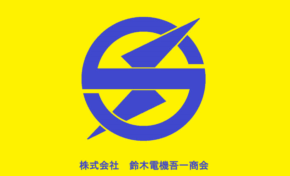 株式会社鈴木電機吾一商会