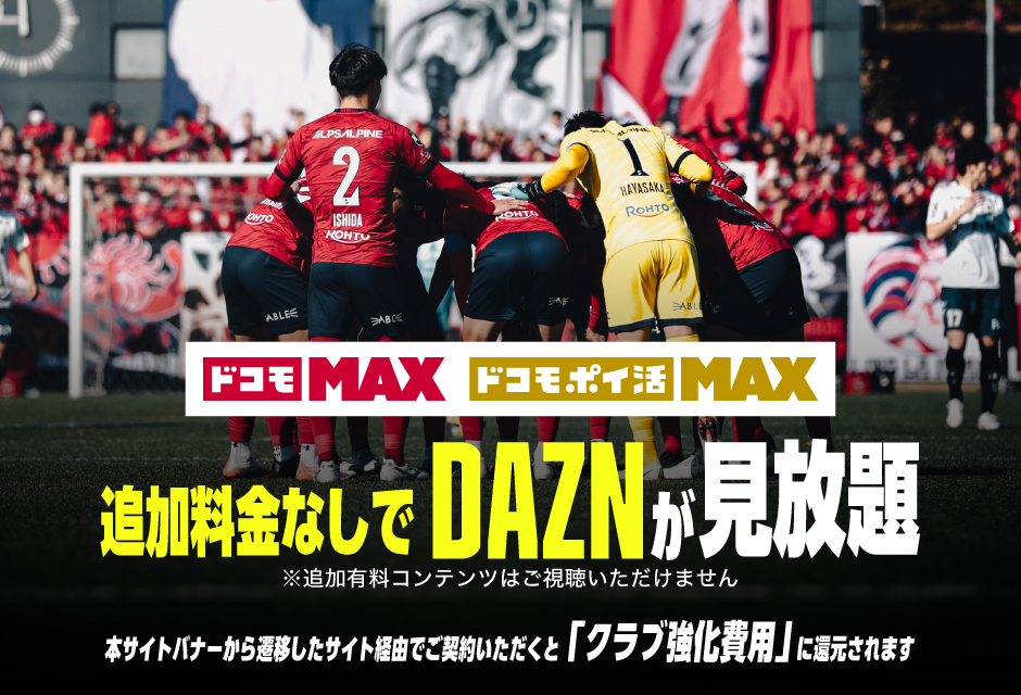 あなたの加入がクラブの強化に！ドコモMAX