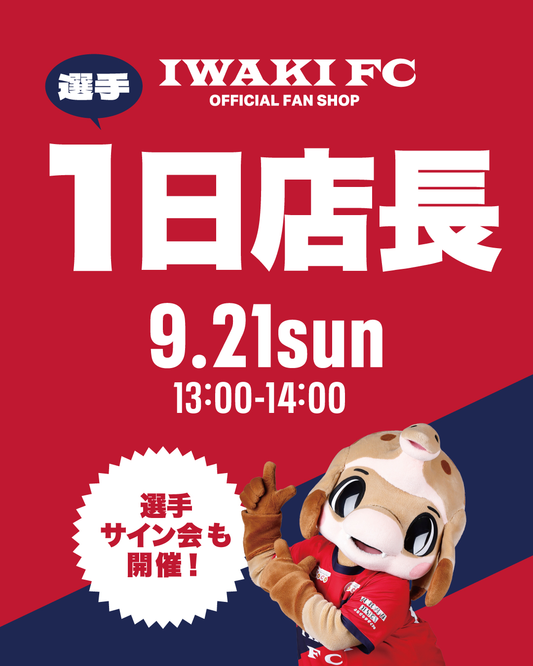 9/21(日)いわきFCオフィシャルファンショップにて、選手一日店長実施のお知らせ
