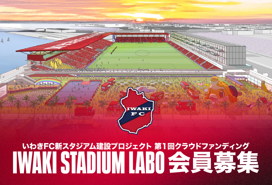 「IWAKI STADIUM LABO会員」募集中！