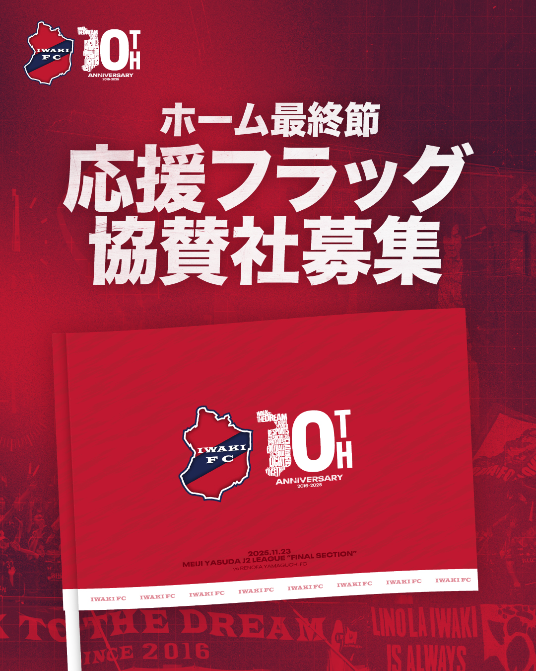 ホーム最終戦「いわきFC応援フラッグ」協賛募集のお知らせ
