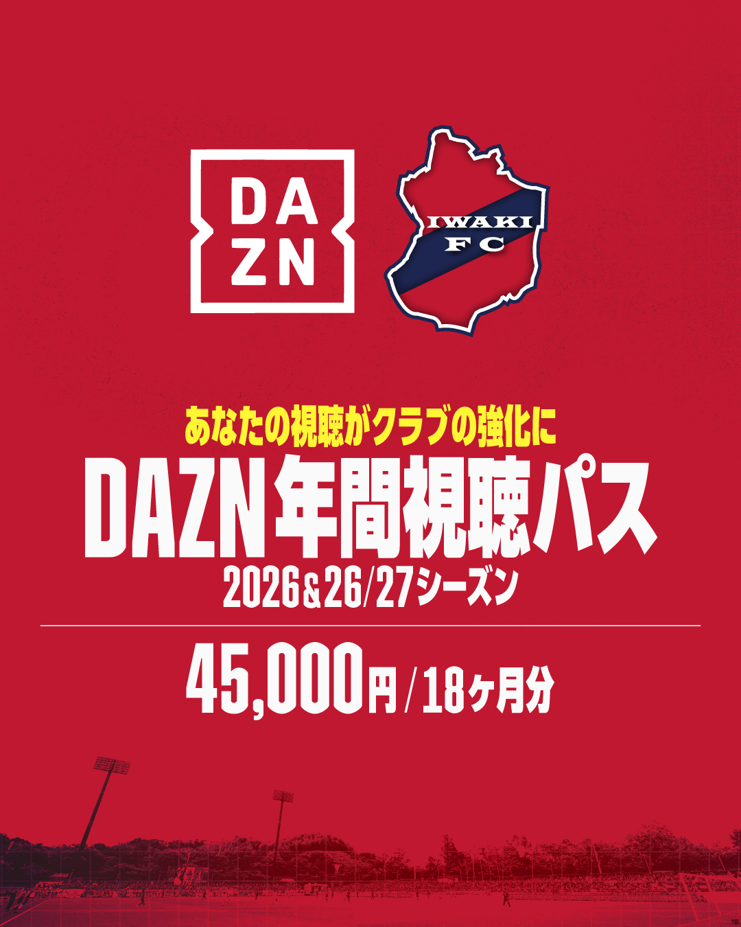 「2026 & 2026/27シーズン（18ヶ月分）」 DAZN年間視聴パス販売のお知らせ