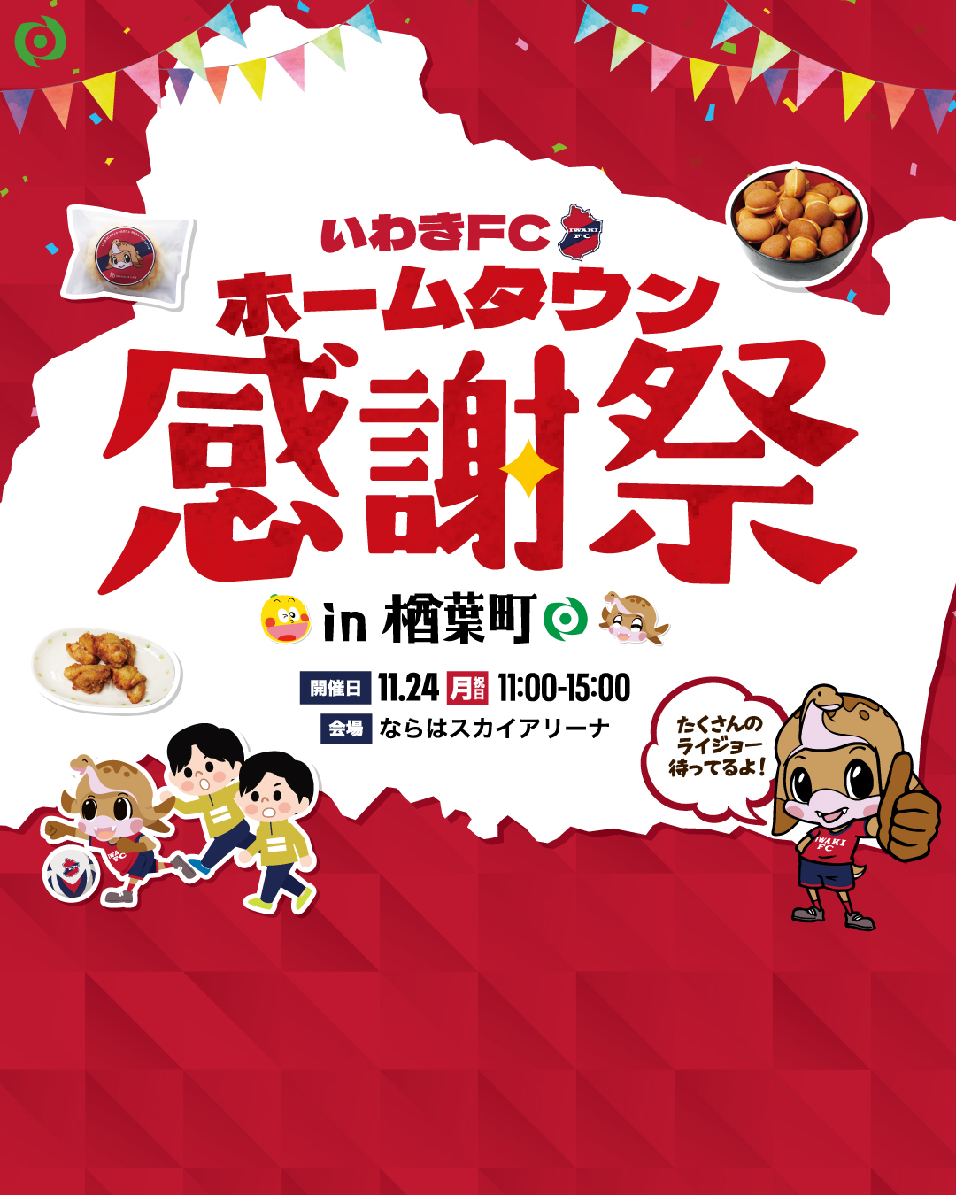 11/24(月・祝) 「いわきFCホームタウン感謝祭 in楢葉町」を開催