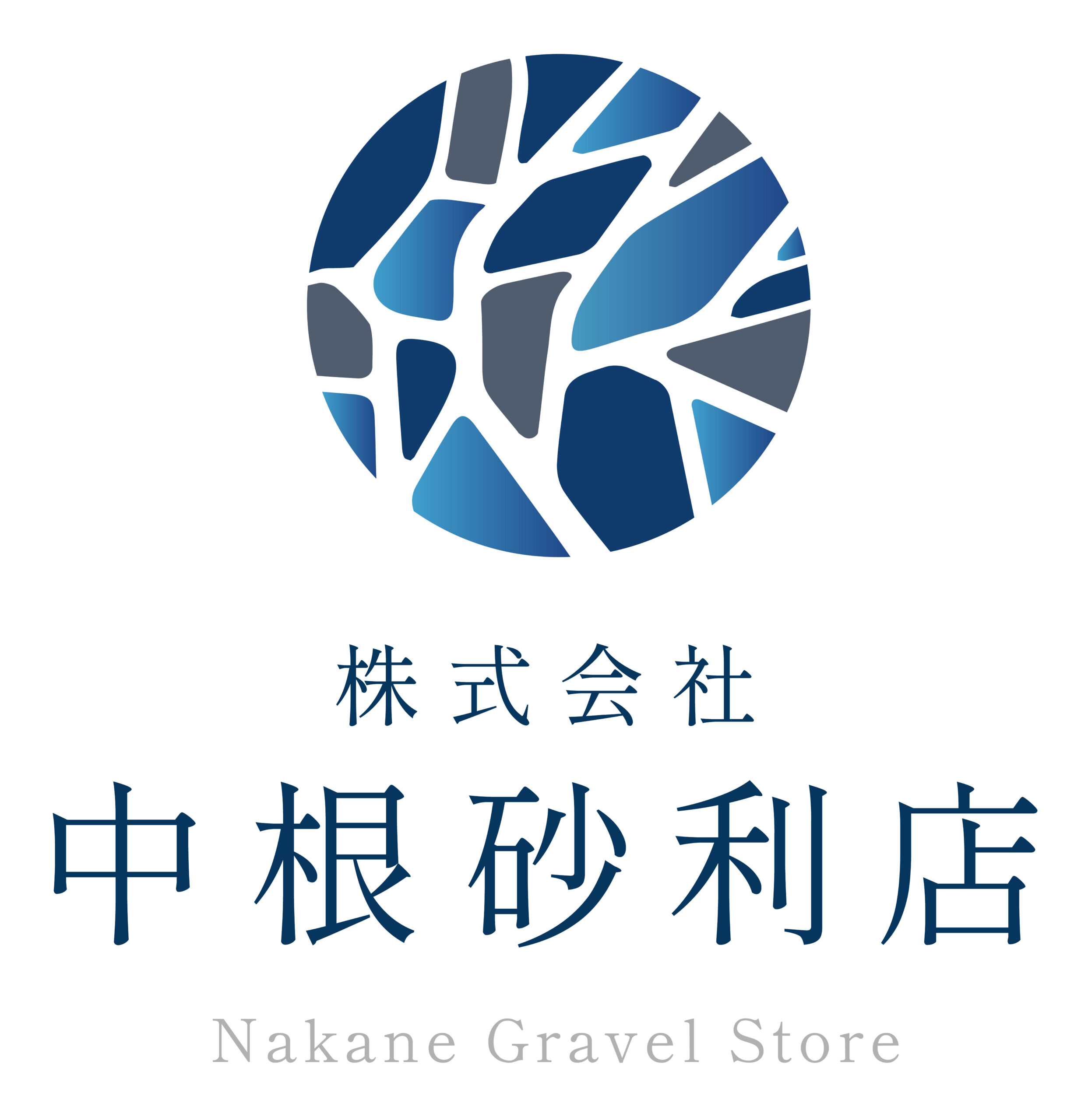 株式会社 中根砂利店