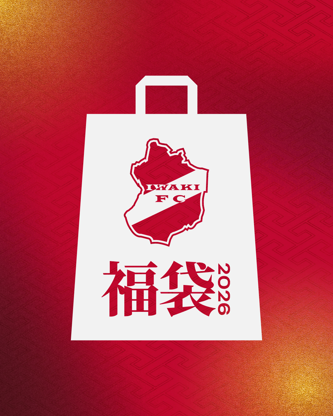 「2026 いわきFC福袋」販売のお知らせ