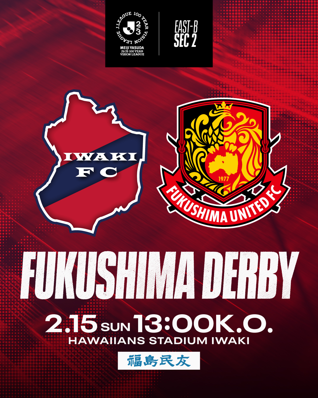 2/15(日) 福島戦を「福島民友プレゼンツマッチ ～福島ダービー～」として開催
