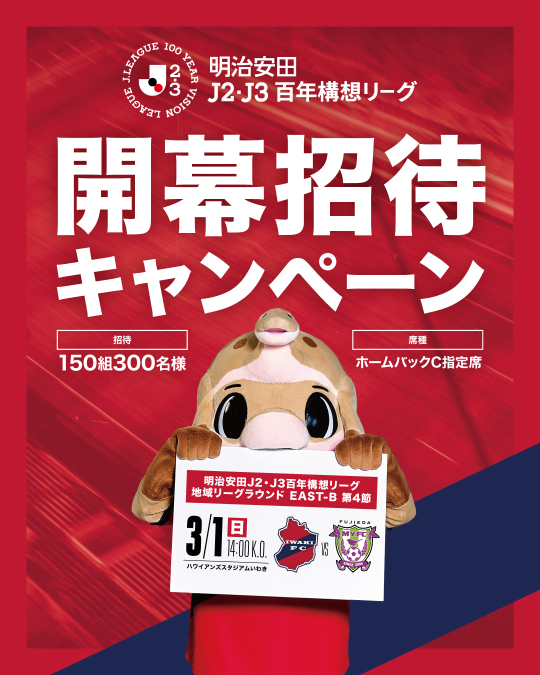 3/1(日) 藤枝戦「明治安田Ｊリーグ百年構想リーグ 開幕招待キャンペーン」150組300名ご招待のお知らせ