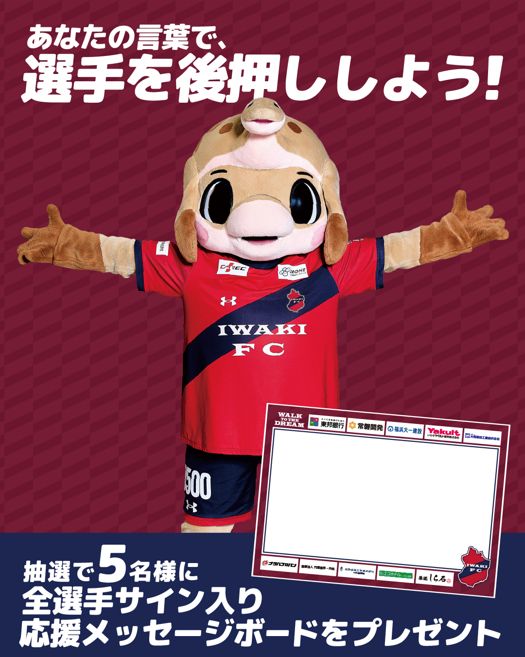 選手を後押ししよう！「応援メッセージボード企画」実施のお知らせ