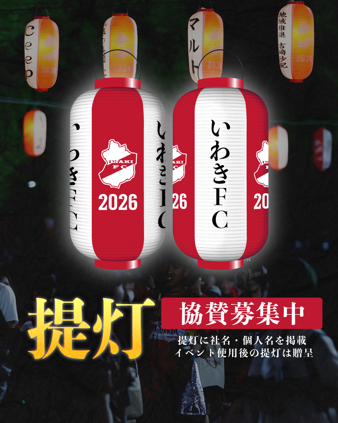 2026/27シーズン「いわきFC夏祭り提灯」協賛募集のお知らせ