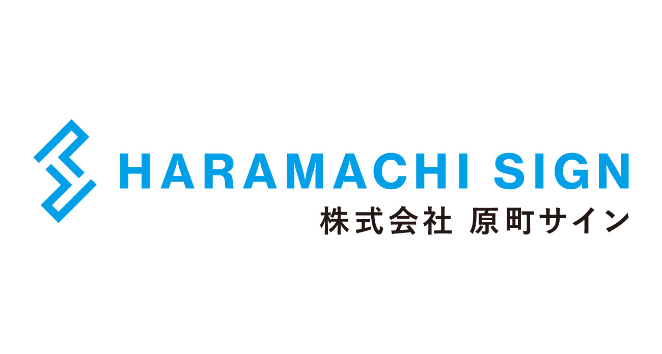 株式会社原町サイン