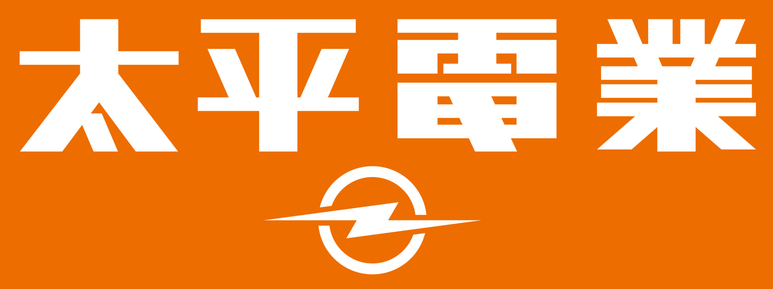 太平電業株式会社