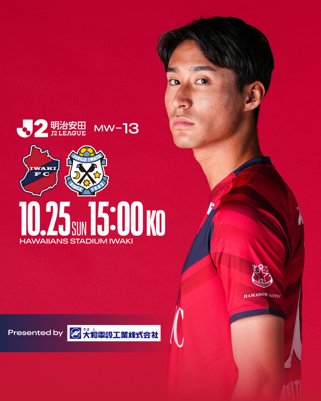 10/25(日) 磐田戦を「大和電設工業プレゼンツマッチ」として開催