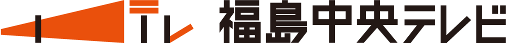株式会社福島中央テレビ