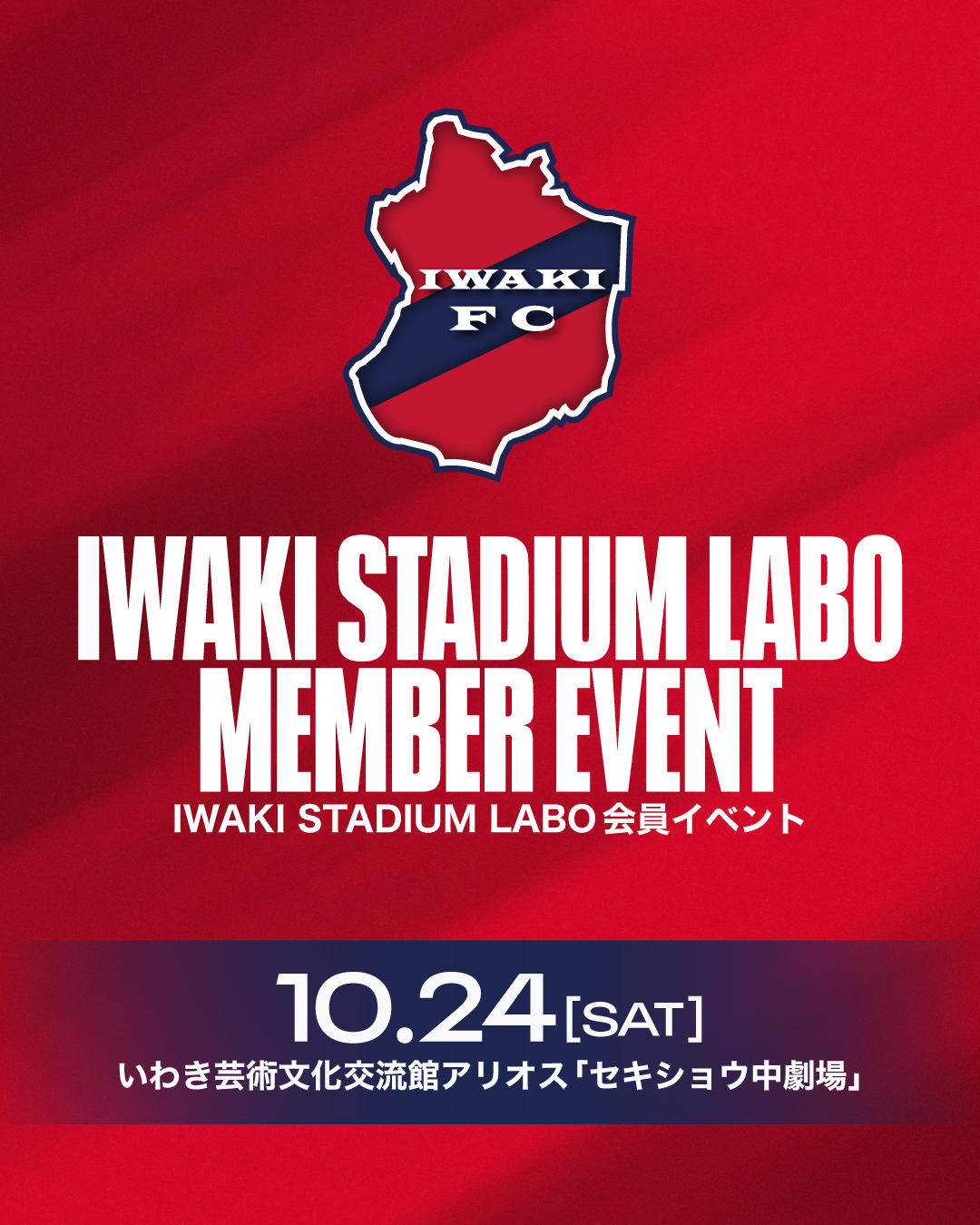 10/24(土) 「IWAKI STADIUM LABO会員イベント」 のお知らせ