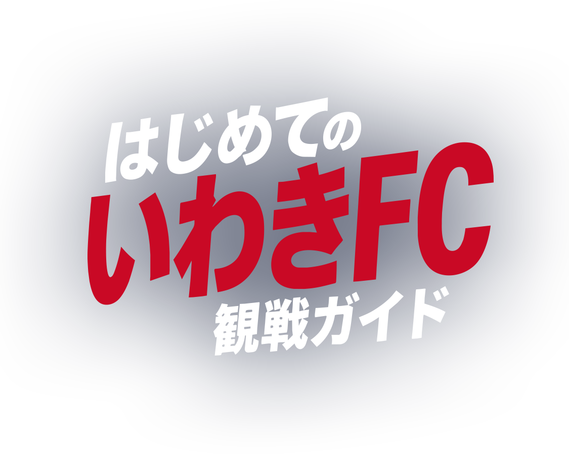 はじめてのいわきFC 観戦ガイド