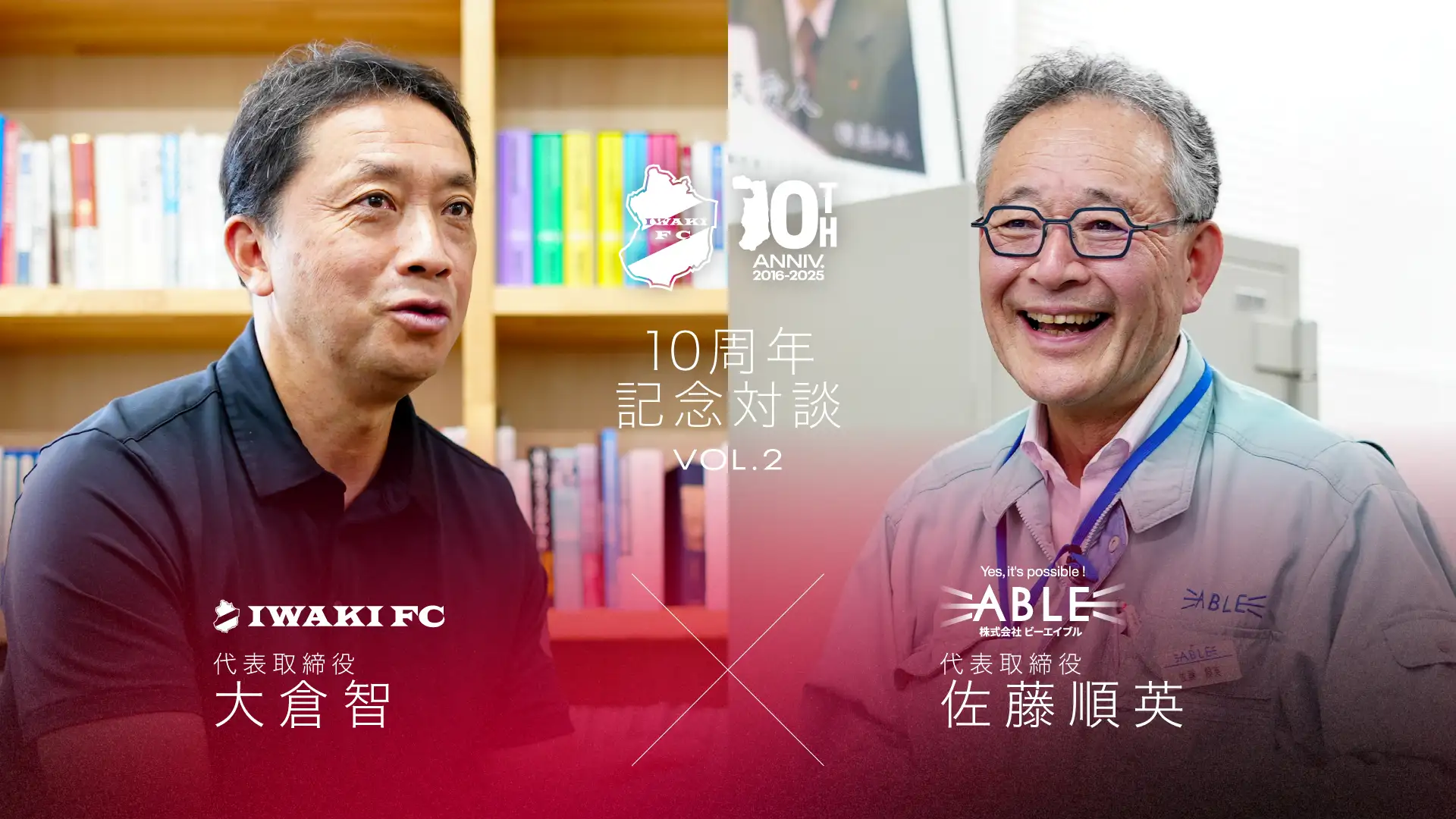 いわきFC 10周年記念対談 Vol.1