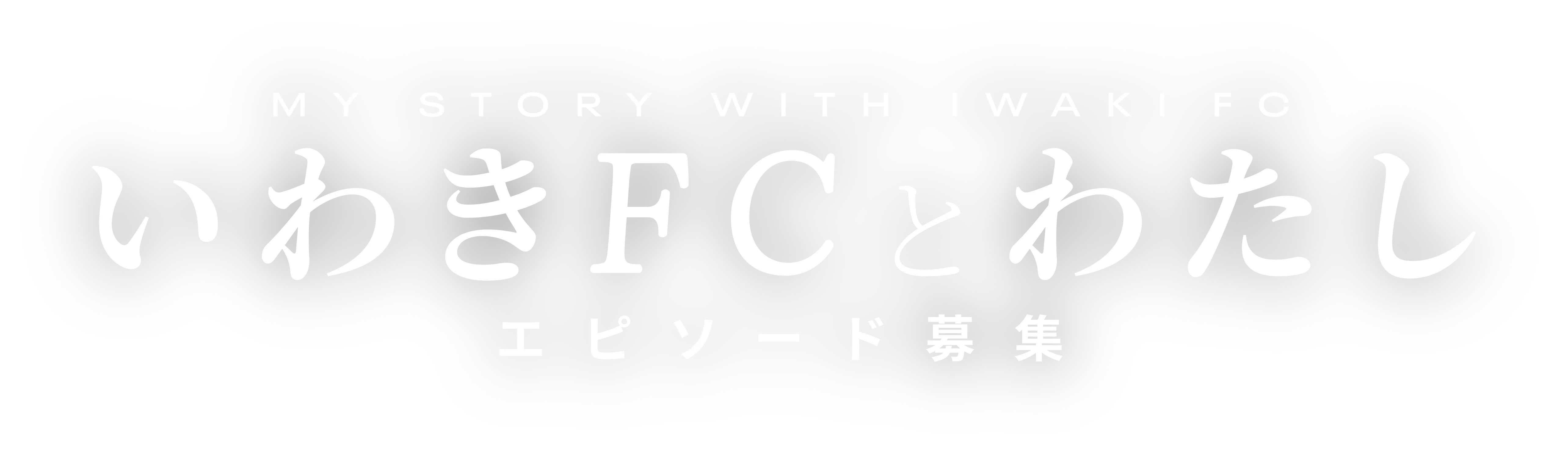 10周年記念企画 「いわきFCとわたし」