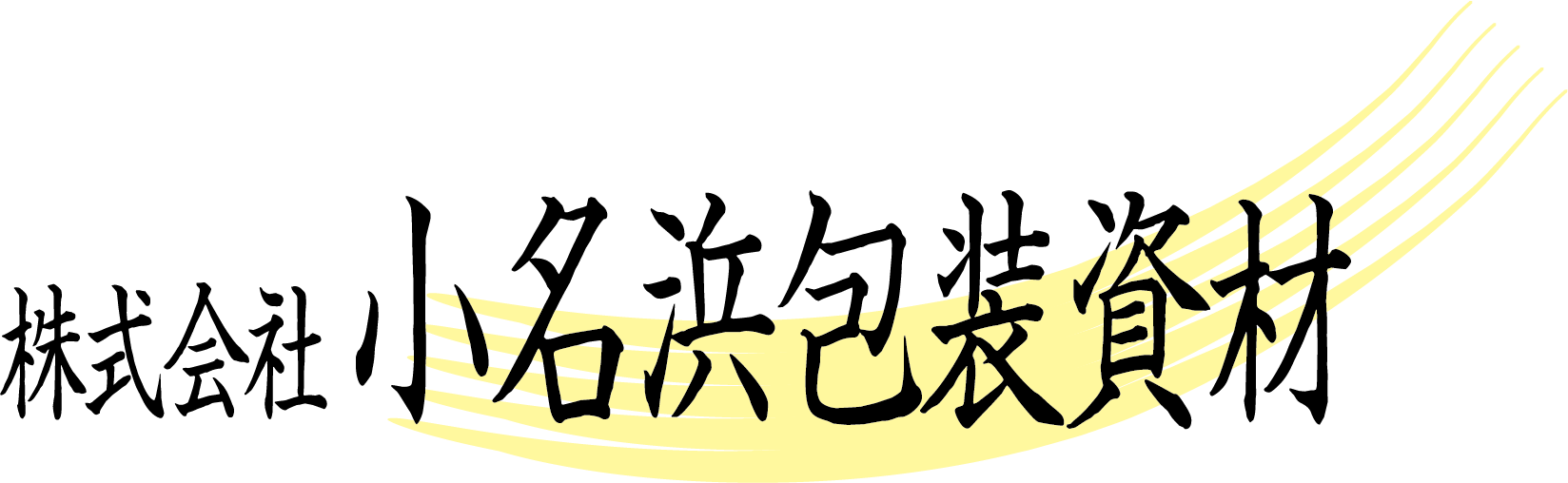 株式会社小名浜包装資材