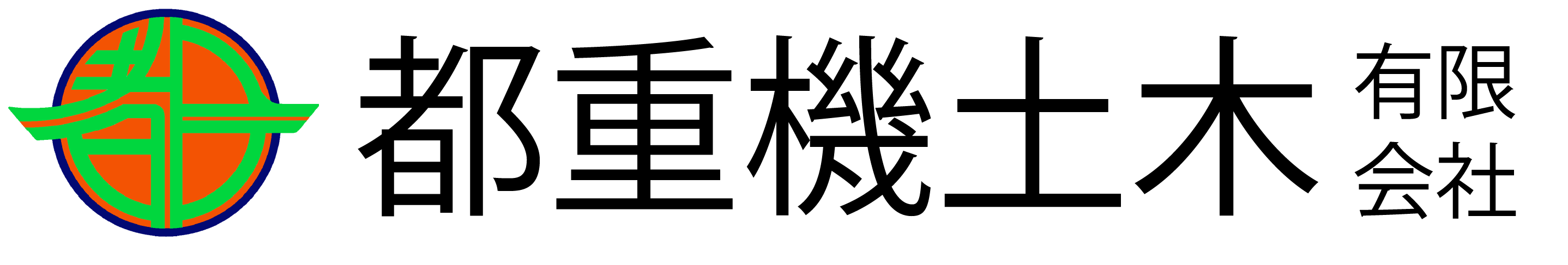 都重機土木有限会社