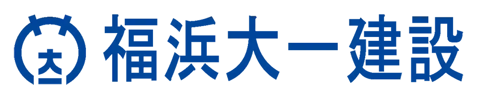 福浜大一建設株式会社