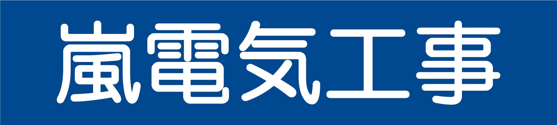 嵐電気工事株式会社