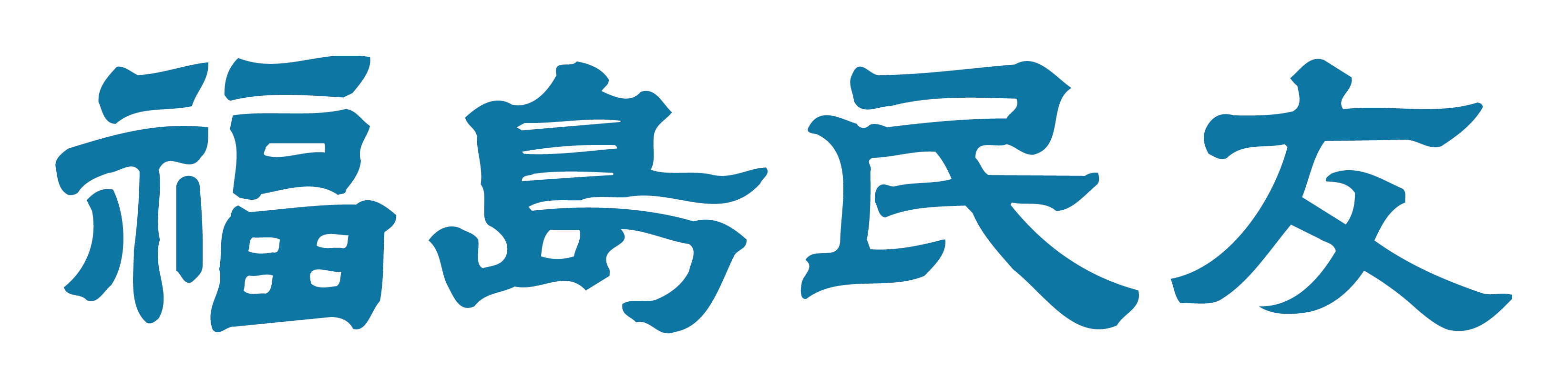福島民友新聞社