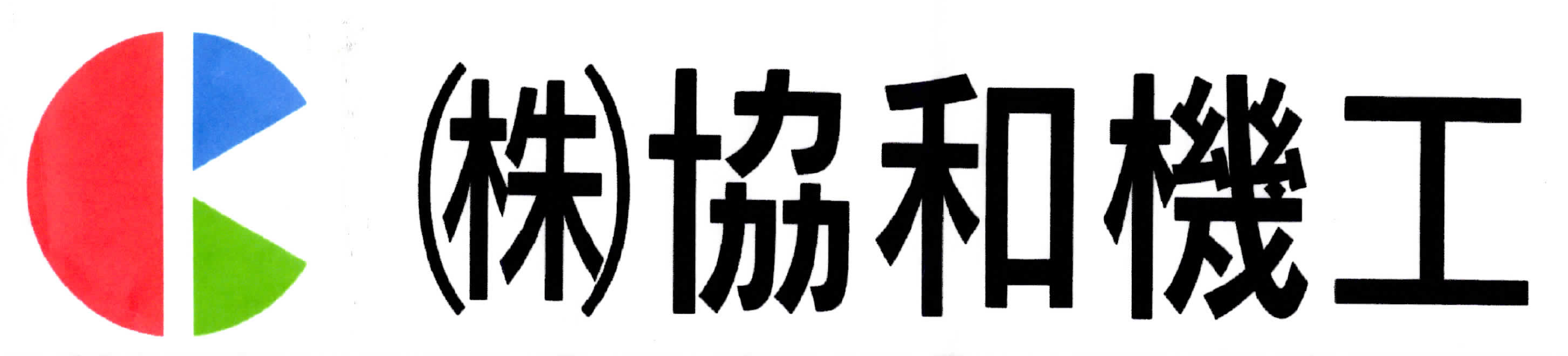 株式会社協和機工