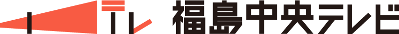 福島中央テレビ