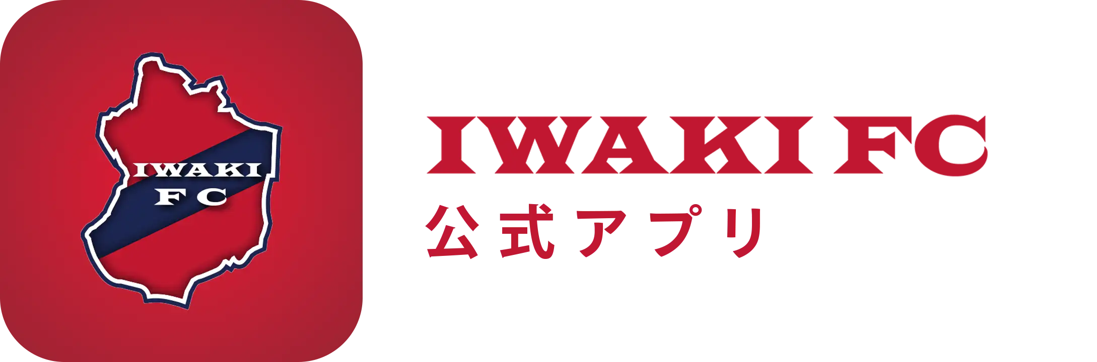 IWAKI FC 公式アプリ