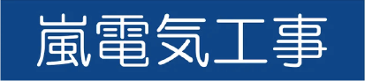 嵐電気工事株式会社
