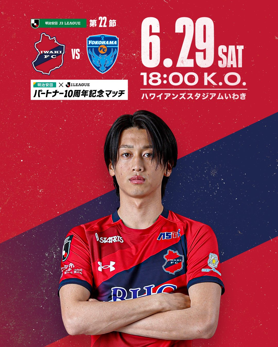 6/29(土) 横浜FC戦を「明治安田×Ｊリーグ パートナー10周年記念マッチ」として開催