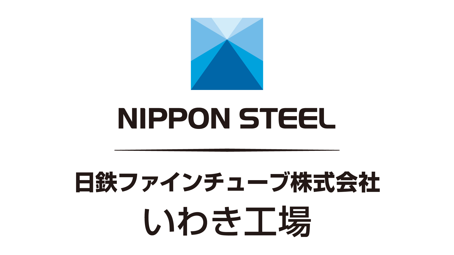 日鉄ファインチューブ株式会社