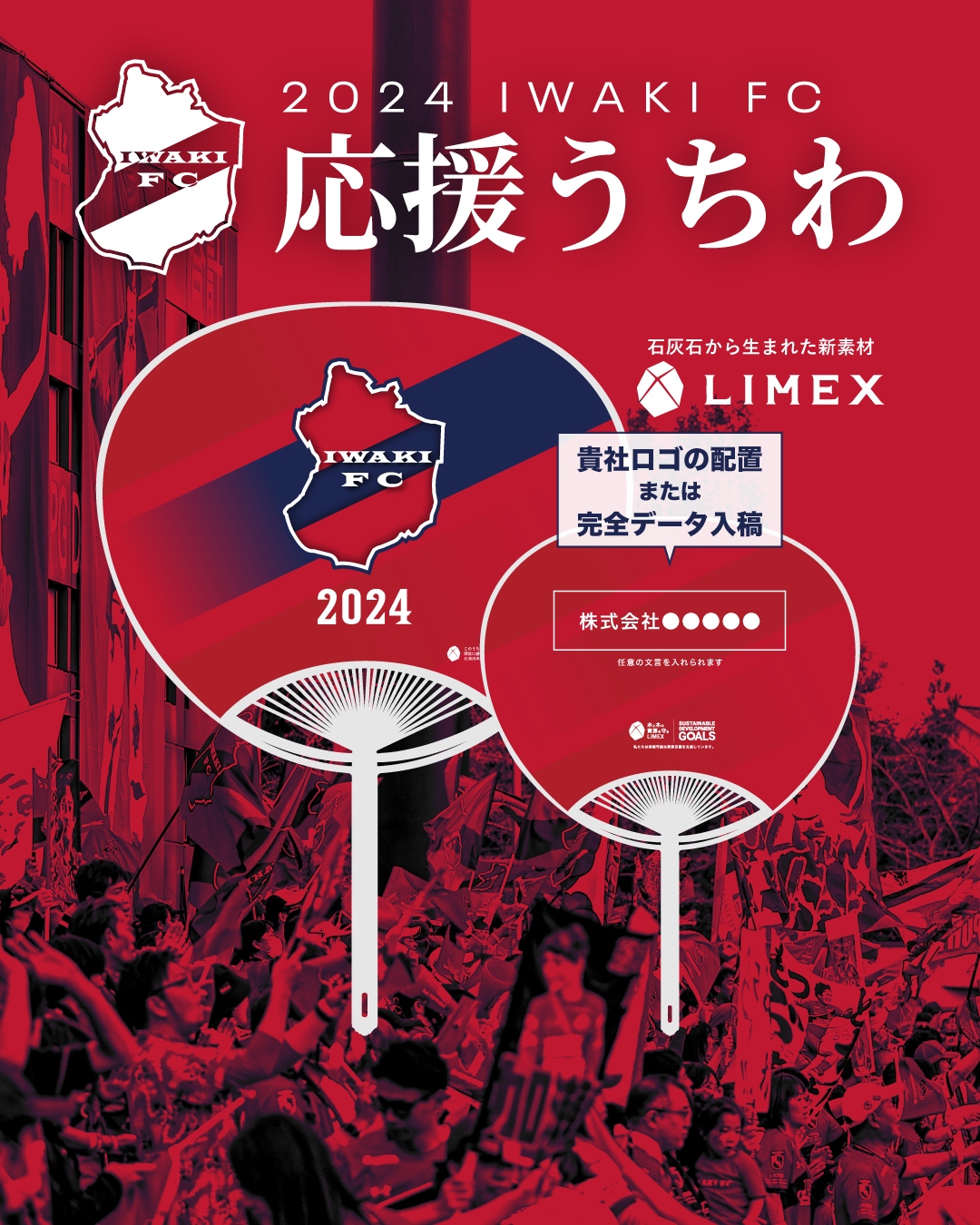 2024いわきFC LIMEX応援うちわ 販売のお知らせ