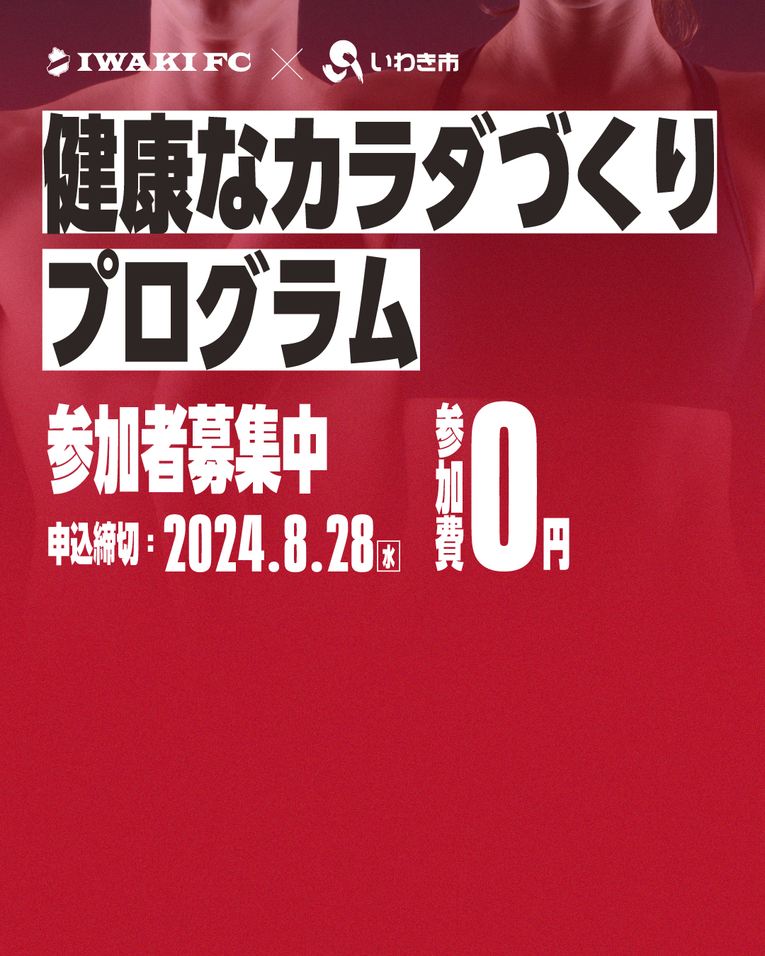 いわきFC × いわき市「2024年度 健康なカラダづくりプログラム」募集開始のお知らせ