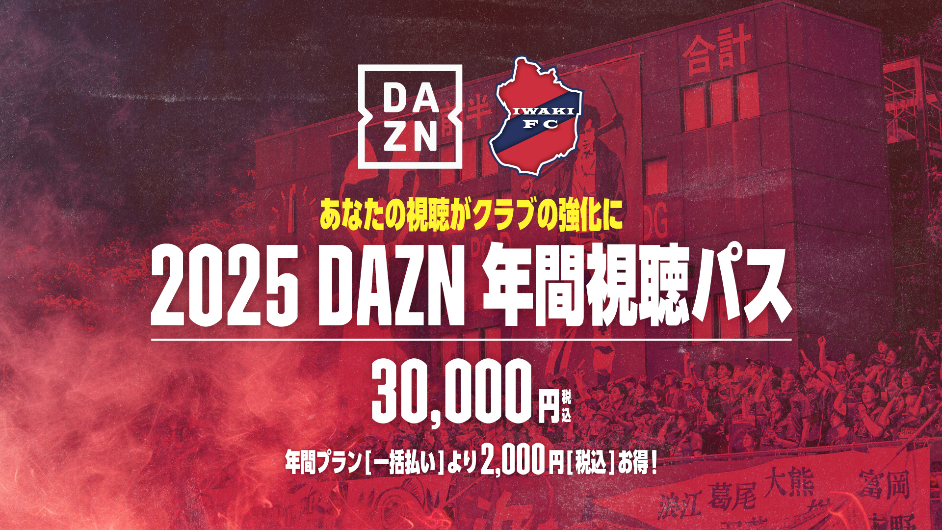 2025 DAZN年間視聴パス 送り出せる 