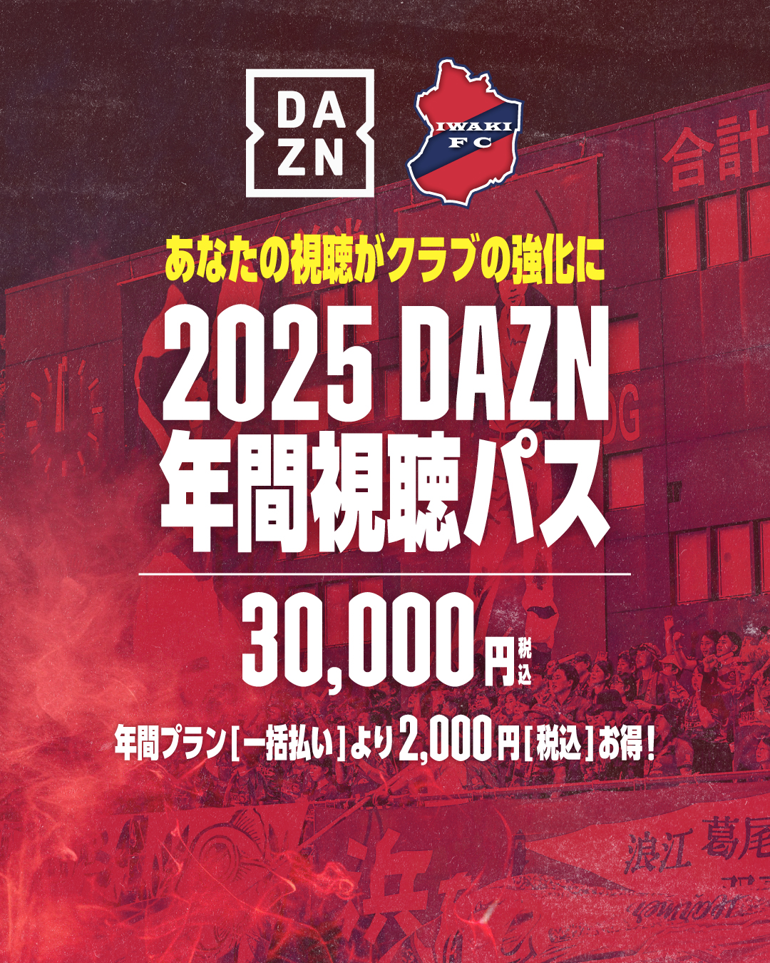 2025 DAZN年間視聴パス販売のお知らせ - いわきFC Official Site