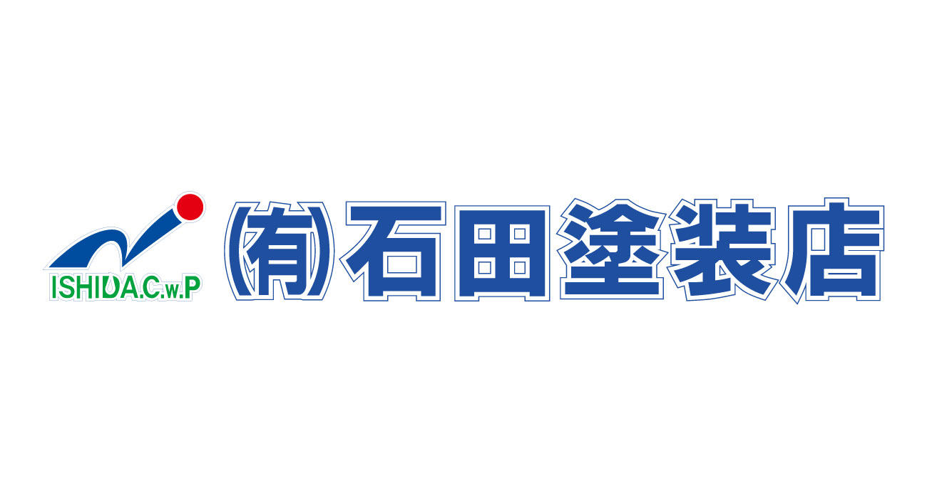 有限会社 石田塗装店