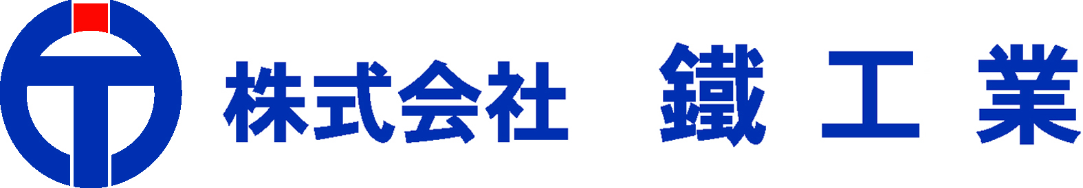 株式会社 鐵工業