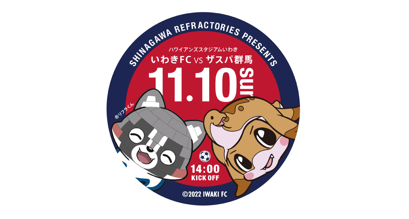 11/10(日) 群馬戦を「品川リフラクトリーズプレゼンツマッチ」として 