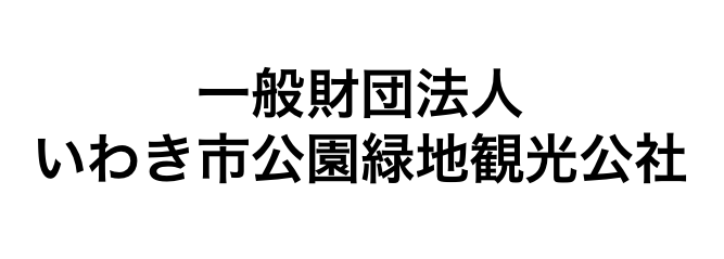 一般財団法人いわき市公園緑地観光公社