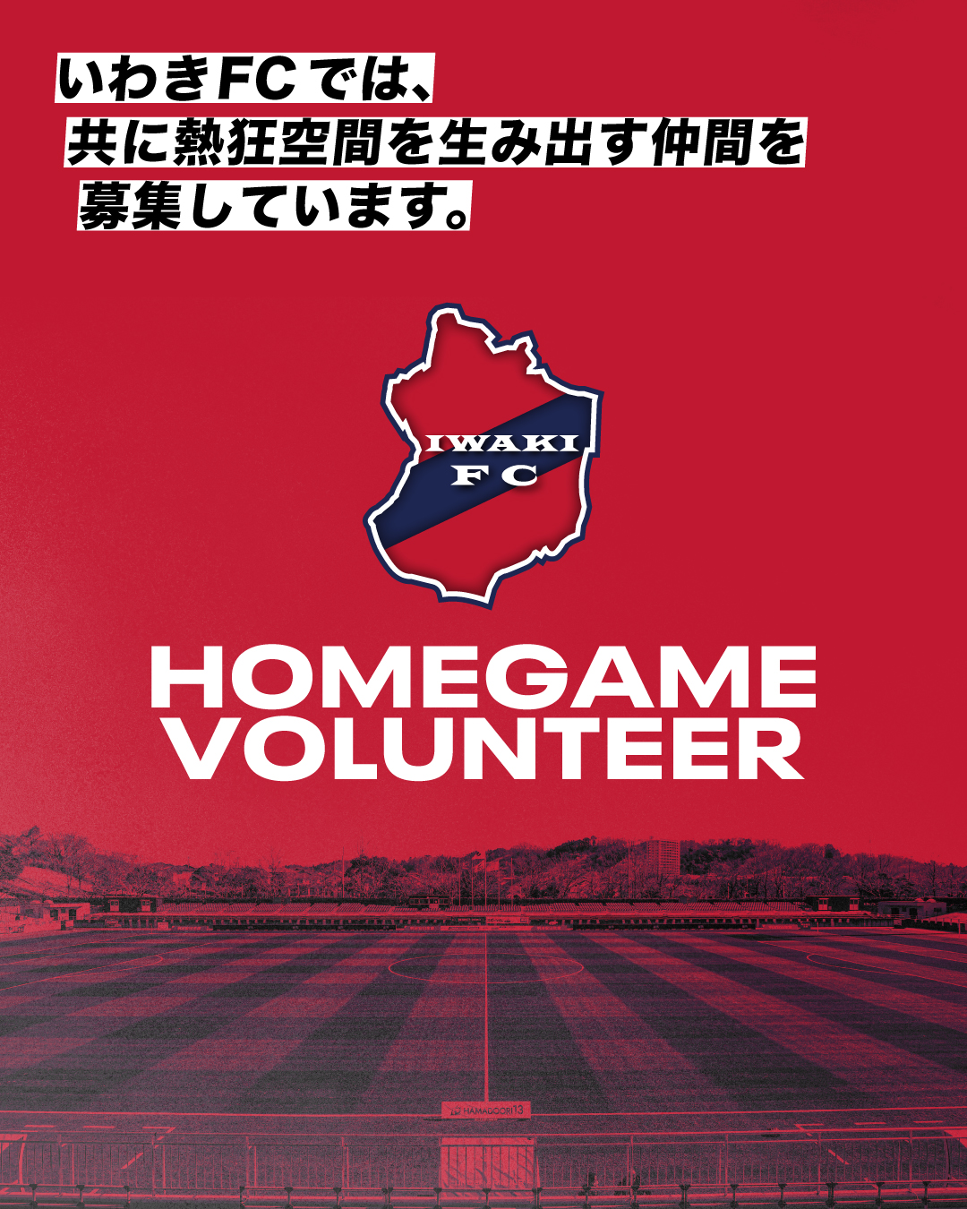 【募集】2025年シーズン いわきFCホームゲーム運営ボランティアスタッフについて