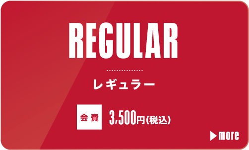 レギュラー会員