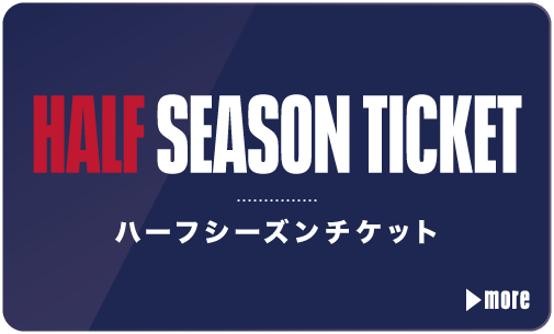 シーズンチケット